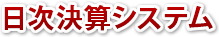 日次決算システム